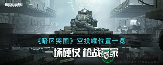 《暗区突围》空投罐位置解析