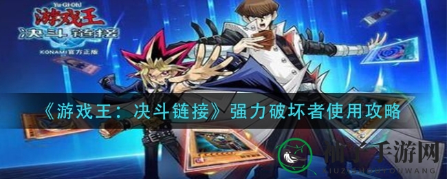 《游戏王：决斗链接》强力破坏者使用攻略