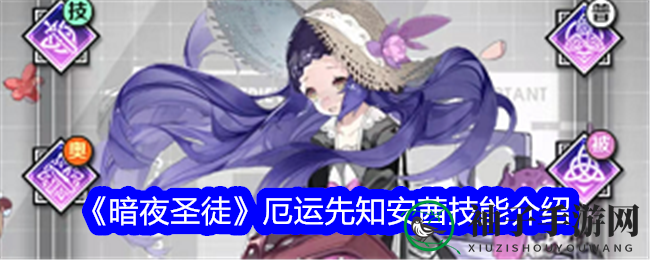 《暗夜圣徒》SSR英雄安茜技能解析：可爱萝莉化身战场守护神