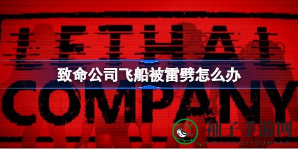 雷电危机解密：游戏《致命公司》飞船雷击应对攻略全解析