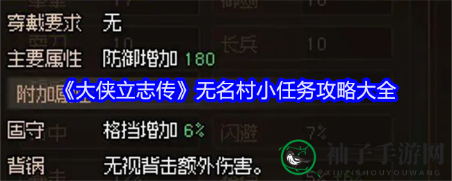 《大侠立志传》无名村小任务攻略大全