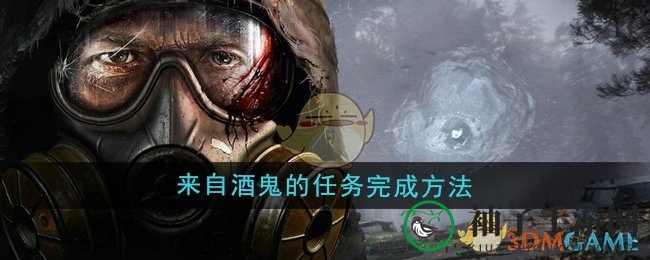 《潜行者2》酒鬼任务完成方法