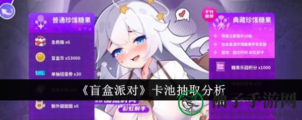《盲盒派对》卡池攻略揭秘：热门组合助你轻松抽取心仪角色