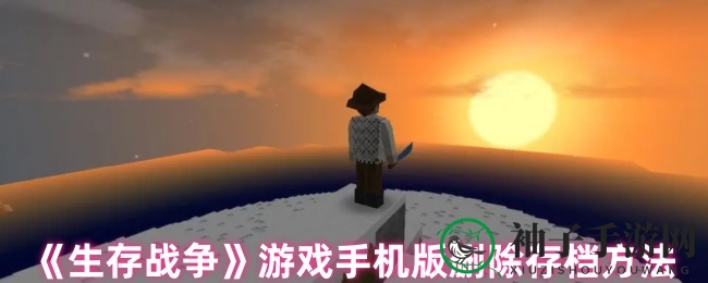 《生存战争》游戏手机版删除存档方法