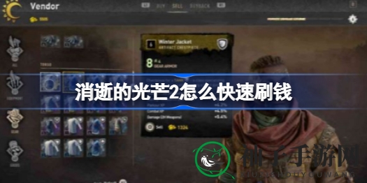 《消逝的光芒2》快速刷钱攻略：复制道具轻松月入百万