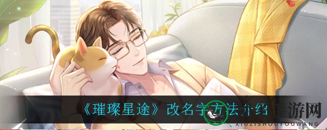 《璀璨星途》角色焕新术：一卡在手，名字闪耀不停