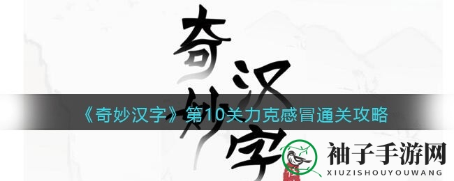 抖音文字游戏“奇妙汉字”第10关“力克感冒”通关攻略揭秘