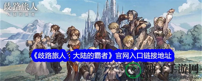 像素探险之旅：揭秘歧路霸者奥秘，大陆争霸等你来战