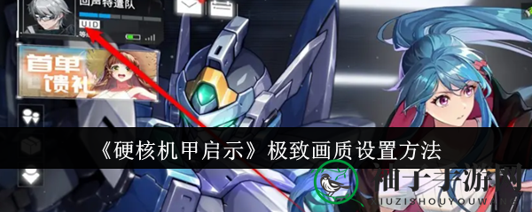 《硬核机甲启示》极致画质设置方法