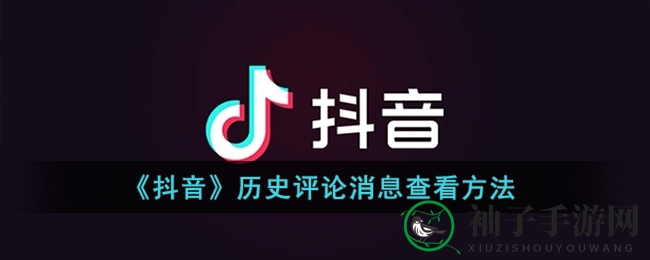《抖音》历史评论消息查看方法