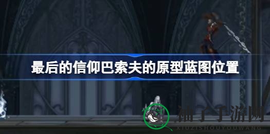 《终极信仰》揭秘：巴索夫蓝图寻踪，挑战极限跳跃攻略大揭秘