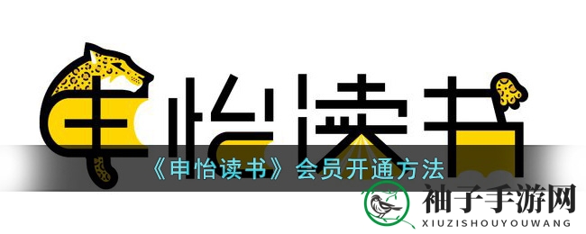 解锁书香奥秘，申怡会员特权大揭秘
