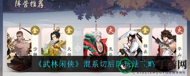 《武林闲侠》破阵奇术：火木金阳，共铸无敌切后神队