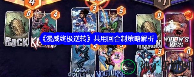 《漫威终极逆转》共回合制策略解析