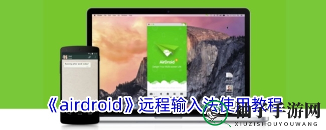 《airdroid》远程输入法使用教程