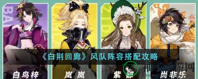 《白荆回廊》风队阵容搭配攻略