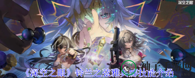 《深空之眼》铃兰之弦雅典娜技能介绍