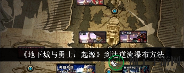 《地下城与勇士：起源》逆流瀑布探索路径