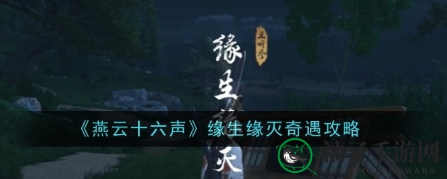 《燕云十六声》奇遇揭秘：缘起缘落攻略探秘之旅