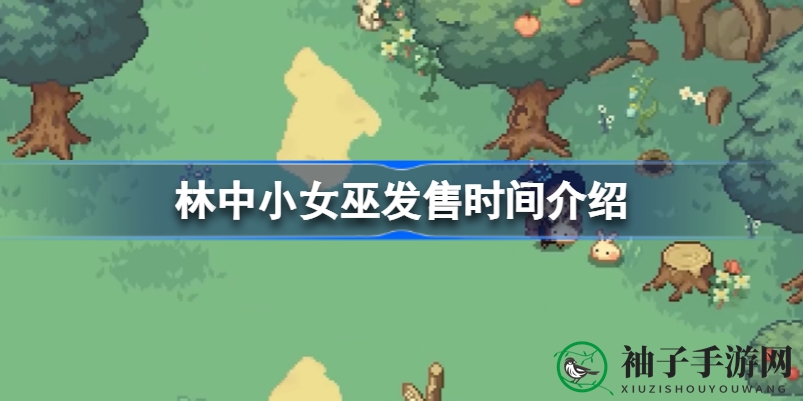 《林中小女巫》5月17日Steam上市，魔法农耕之旅即将开启