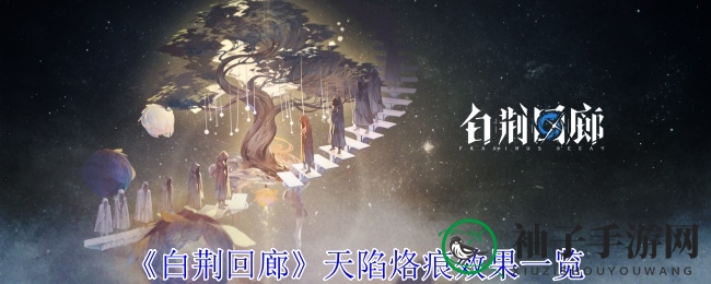 《白荆回廊》天陷烙痕深度解析