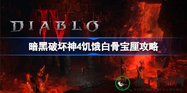 解锁《暗黑破坏神4》神秘支线：一图揭秘“饥饿白骨宝匣”任务攻略