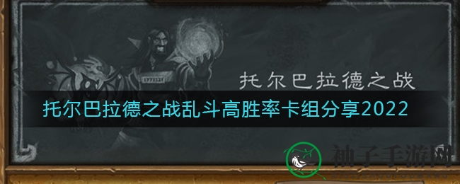 《炉石传说》托尔巴拉德之战乱斗高胜率卡组分享2022