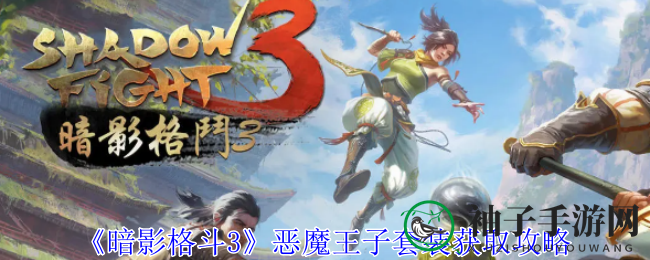 《暗影格斗3》恶魔王子套装获取攻略
