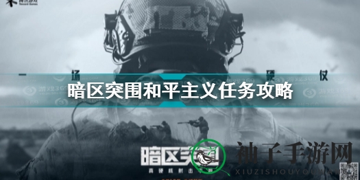 暗区突围和平挑战攻略：轻松解锁任务奥秘，成为游戏高手指南