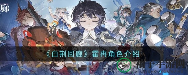 《白荆回廊》霍冉：炎属性尖锋，新手玩家初探游戏世界的首选