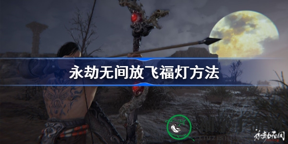 永劫之夜，福灯飞舞：揭秘中秋放灯秘籍