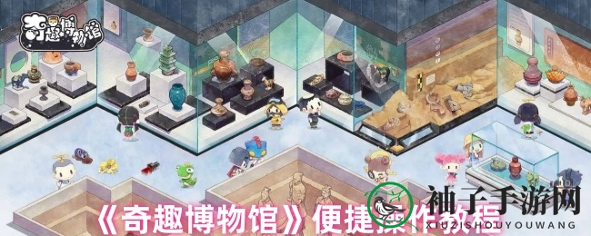 《奇趣博物馆》便捷操作教程