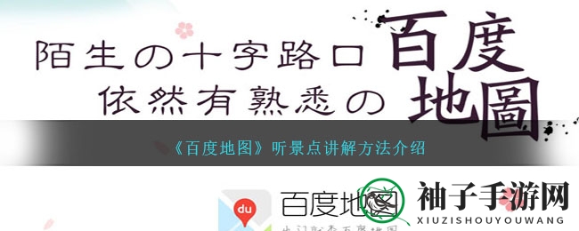 百度地图探秘：轻松游玩，语音讲解带你领略景点魅力