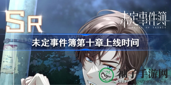 《未定事件簿》第十章揭秘：暗影中的真相，9月8日激情上线，探秘神秘关卡！