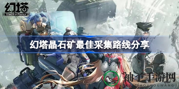 幻塔矿点攻略：揭秘高效采集路线，轻松收获晶石宝藏