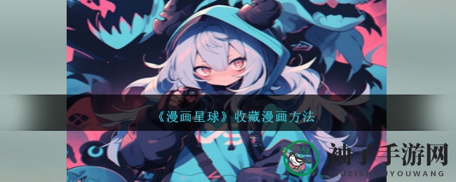 《漫画星球》收藏漫画方法