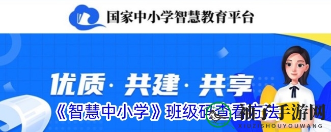 《智慧中小学》轻松掌握：班级码查询攻略大揭秘