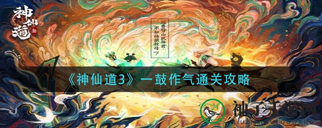《神仙道3》一鼓作气，孙悟空与飞卫联手破解通关难题