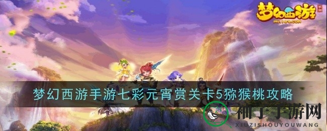 《梦幻西游手游》元宵佳节关卡5猕猴桃通关攻略：奶妈血量越低回血越强，物理输出宝宝助你轻松通关