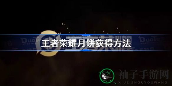 《王者荣耀》中秋月饼大搜罗：轻松获取攻略全解析