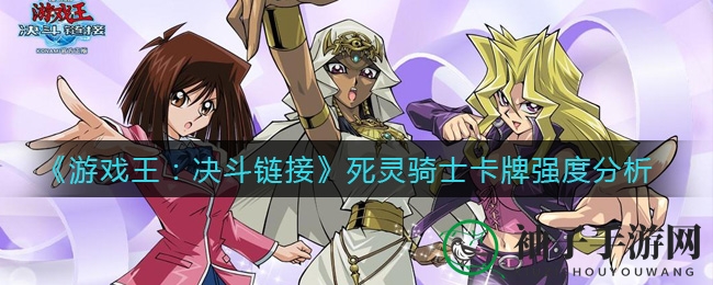 《游戏王：决斗链接》新锐卡牌揭秘：死灵骑士崛起之谜