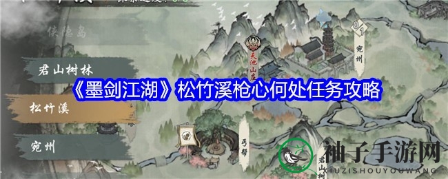 《墨剑江湖》揭秘：松竹溪枪心之谜任务攻略全解析