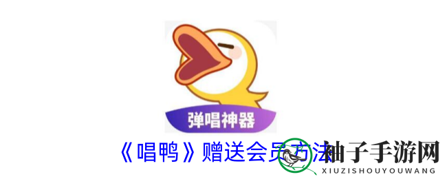 唱鸭会员大礼轻松送，好友情谊一键加深