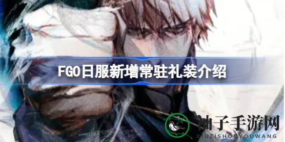 FGO日服新常驻礼装解析：矿石科君主与虚假的誓约，哪款更值得收藏？
