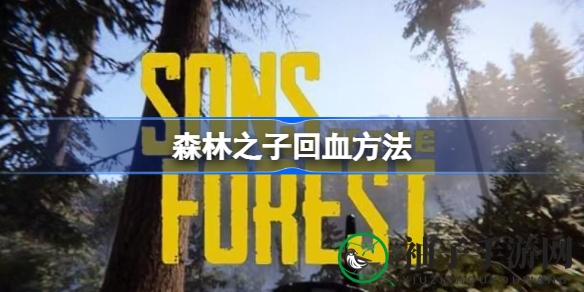 《森林之子》求生秘境：荒岛求生回血攻略大揭秘