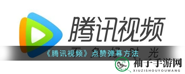 《腾讯视频》点赞弹幕方法