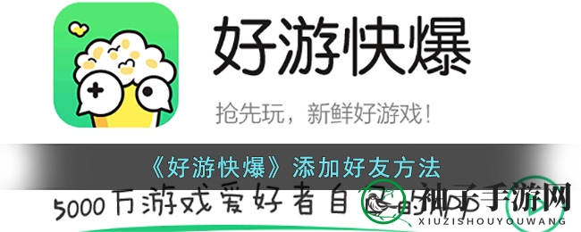 《好游快爆》添加好友方法