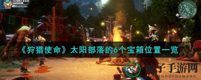 《狩猎使命》太阳部落宝藏探险：揭秘六大神秘宝箱位置，解锁宝藏关键线索