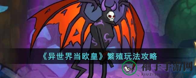异世界欧皇繁育秘籍：变异惊喜等你来探索