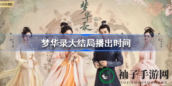 《梦华录》大结局提前揭晓：会员7月3日率先观看，普通观众7月24日揭晓悬念